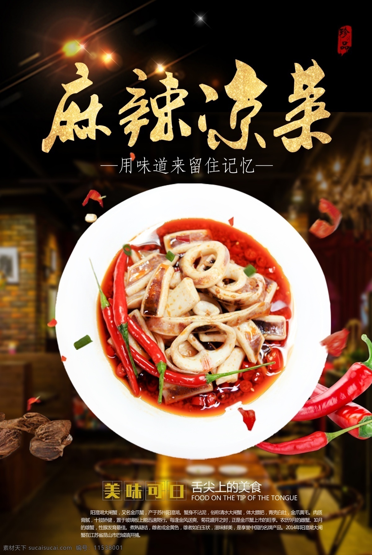 凉菜 麻辣 麻辣凉菜 麻辣拌凉菜 麻辣拌菜 拌凉菜 拌菜 海报 餐厅 冷菜 舌尖上的美食 拌鱿鱼 生活百科 餐饮美食