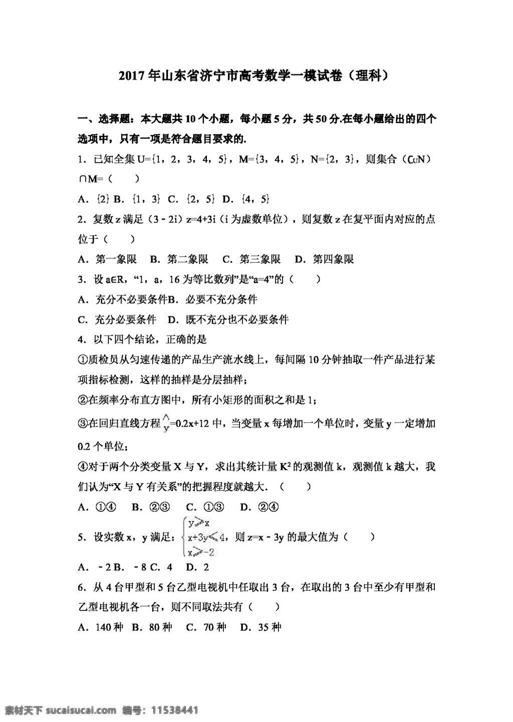 数学 人教 版 2017 年 山东省 济宁市 高考 模 试卷 理科 高考专区 人教版