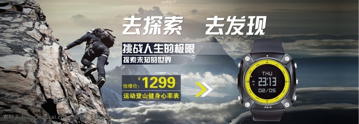 淘宝 运动型 手表 海报 淘宝海报 psd素材 淘宝素材海报 配饰海报 手表海报 商务手表 腕表 淘宝店铺海报 店铺促销 爬山 灰色