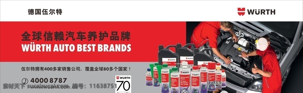 德国伍尔特 机油 养护 外国修车 品牌 户外广告