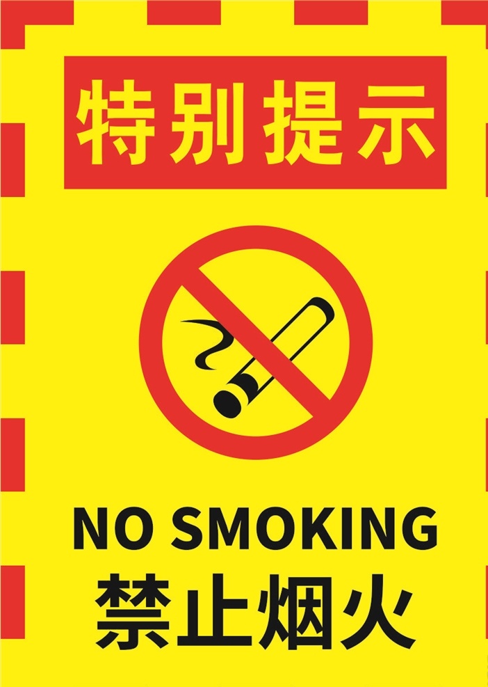 红 黄 黄色 严禁 烟火 警示 标志 海报 红黄边 严禁烟火