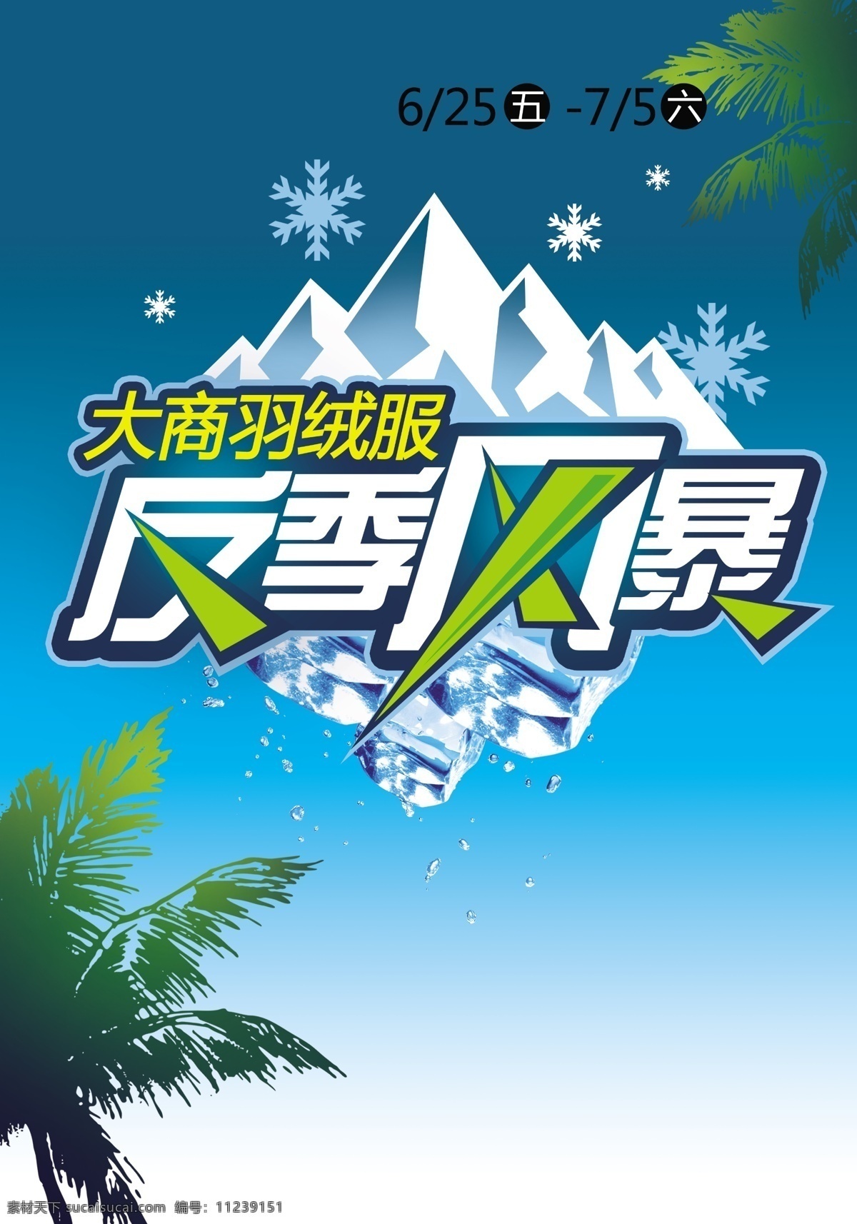 反季 风暴 冰块 冰山 椰树 psd源文件