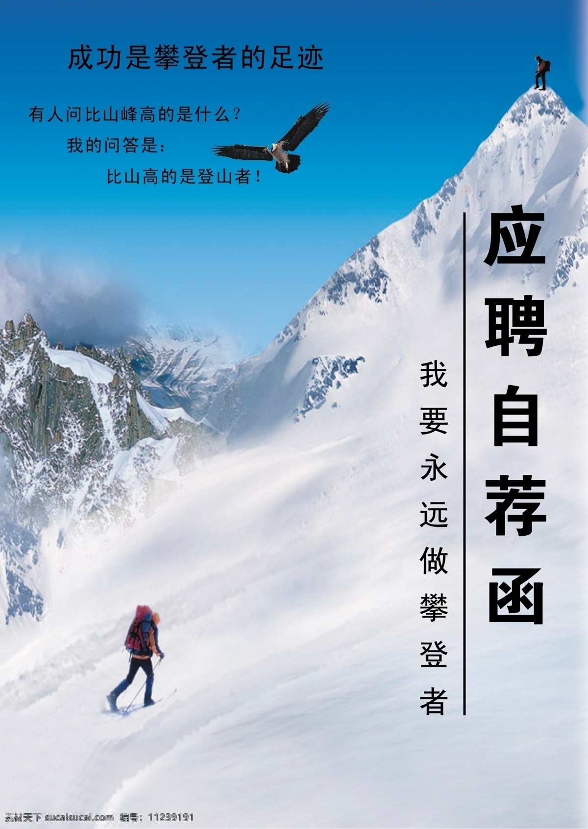 应聘 封皮 蓝色天空 攀登 雪山 应聘自荐函 成功 足迹 psd源文件