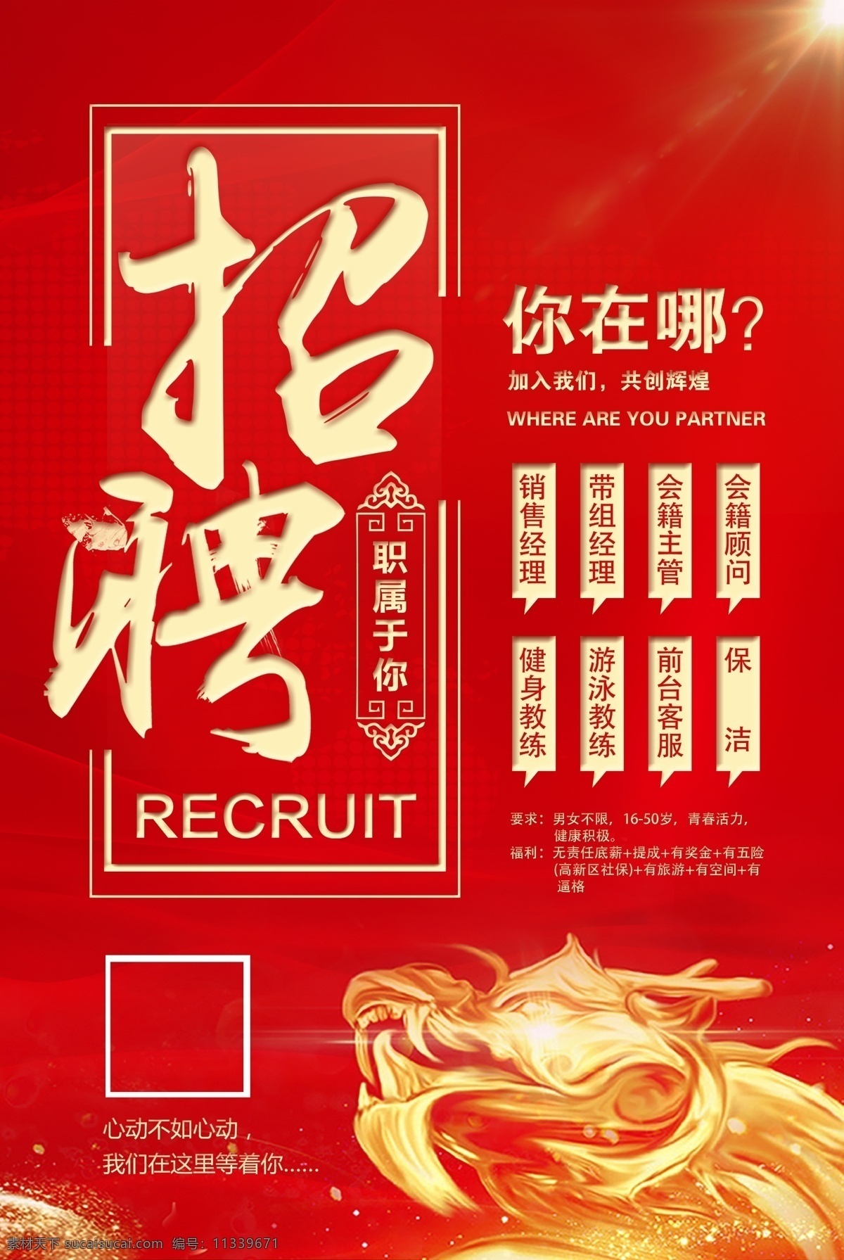 招聘 金色字 大气 红色 好看 龙 海报