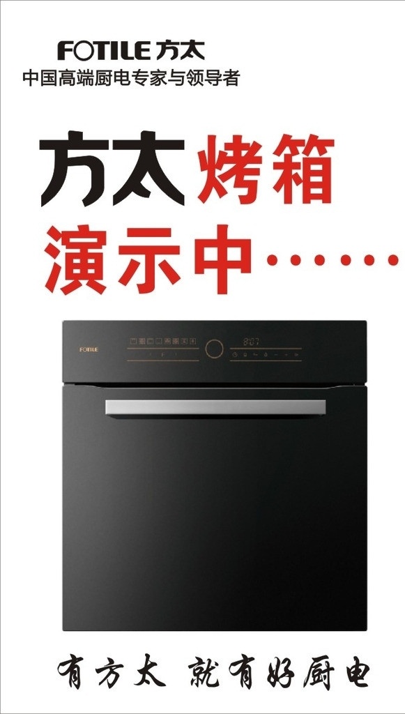 方太 标志 方太广告 方太烤箱 方太电器 其他设计 矢量