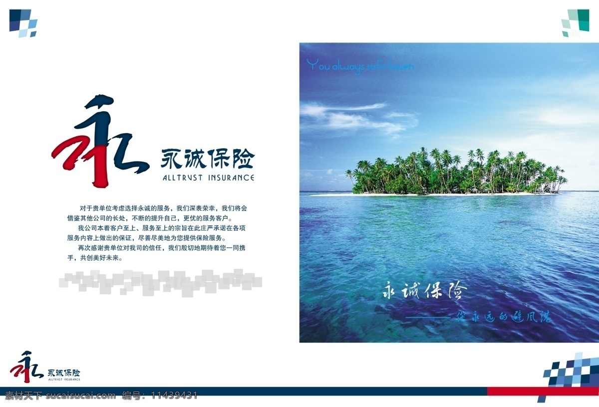 永诚保险 岛 海水 蓝天 椰子树 小标 我的设计 分层 源文件