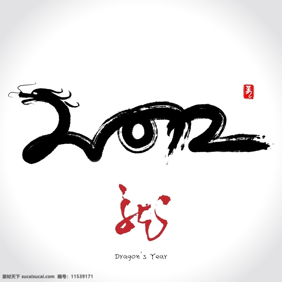 中国 龙 2012 2010 龙年 龙腾 海报 艺术 字 2010龙 毛笔龙 龙设计 其他海报设计