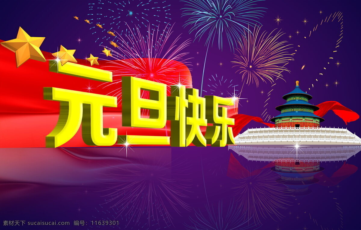 元旦快乐 元旦 节日快乐 烟花 礼花 彩带