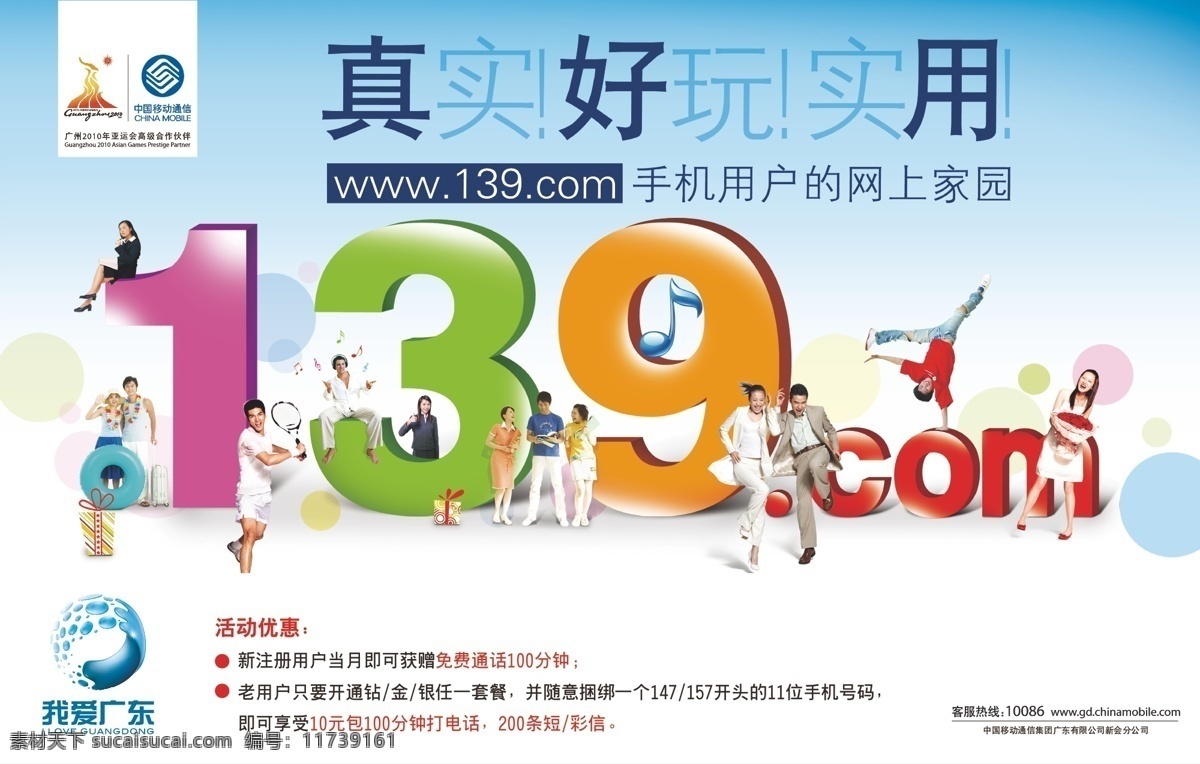 移动 说客 候车亭 礼物 人物 中国移动通信 字 广州 2010 年 亚运 矢量