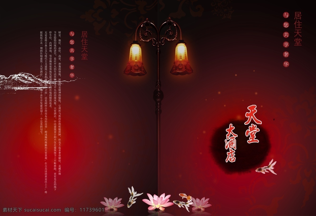 奢华 灯 广告设计模板 荷花 画册设计 酒店 鱼 源文件 其他画册封面