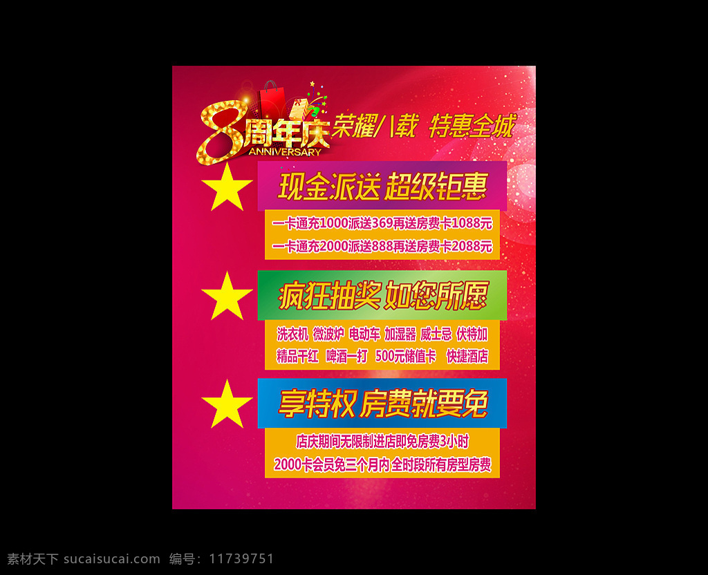 周年 店 庆 活动 店庆海报 ktv店庆 八周年店庆 八周年 温馨背景 时尚吊旗 炫彩 购物袋 大礼盒 大礼包 周年庆 胡蝶结 喜庆 感恩回馈 星光 时尚 黑色