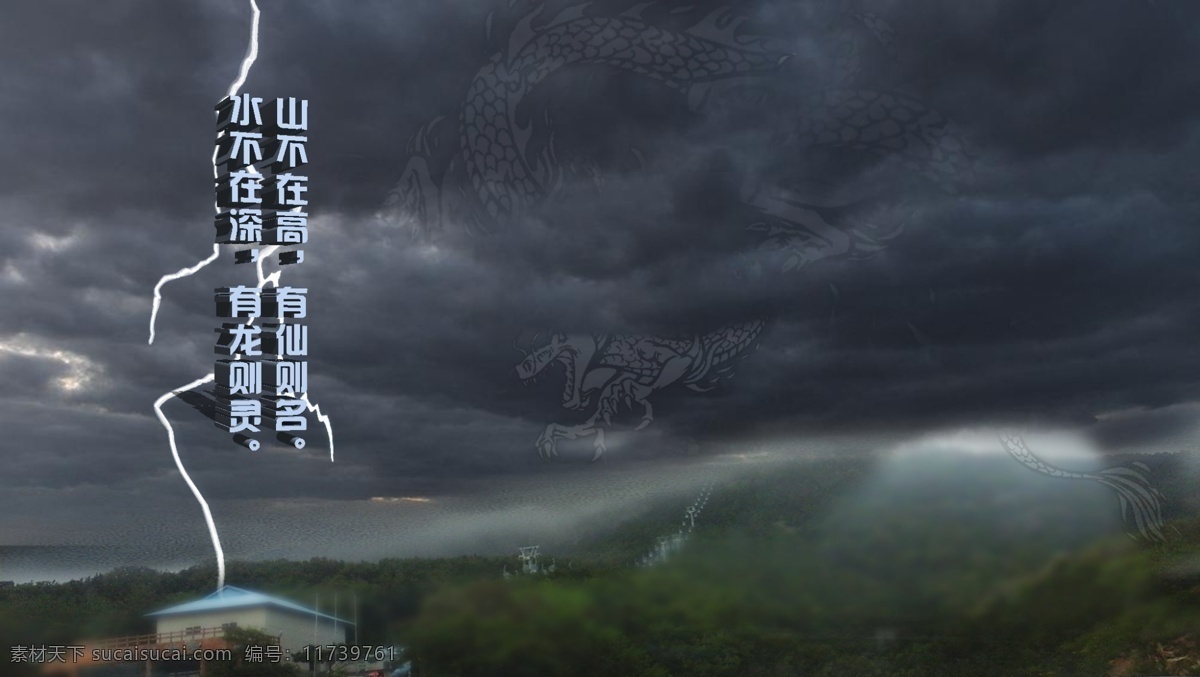 ps郊外景色 龙 乌云 闪电 诗 黑色