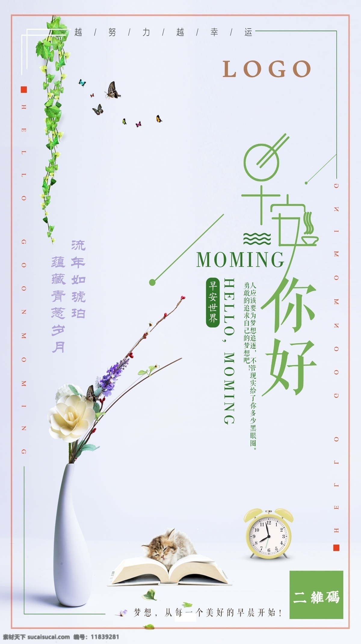 早安 好正 能量 清新 唯美 微 商 心灵鸡汤 海报 分层 微信 简约 正能量 h5