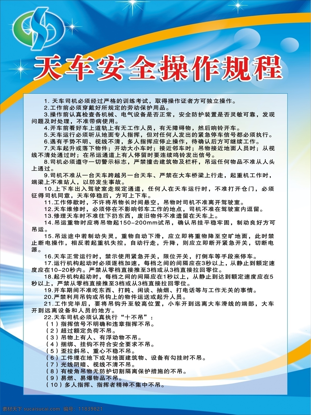 天车 安全 操作 规程 制度牌 安全操作 操作规程 蓝色 安全操作规程 制度 司机制度 塔吊车制度 塔吊 工程制度 工地制度牌 展板 展板模板 广告设计模板 源文件