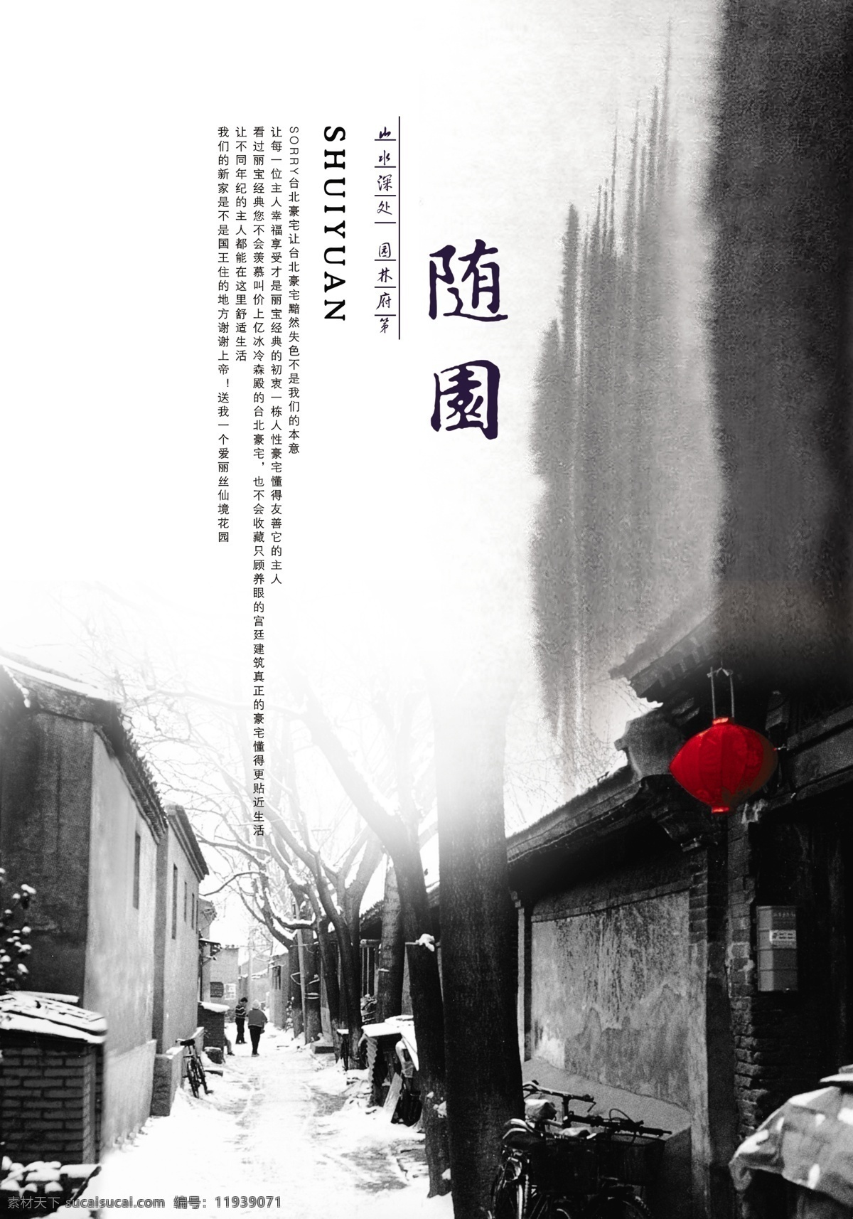 园林府第 山水 深处 psd分层 psd源文件 房地产设计 黑白 红灯笼 诗意背景 水墨 四合院 园林 府第 中国风 中国风海报
