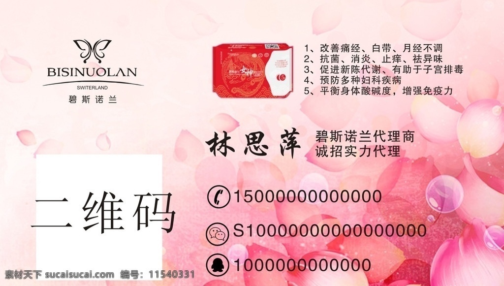 碧斯诺兰 名片 名片设计 广告 卫生巾 女性用品 口红 面膜 女神 护肤 护肤品 女性名片 红色名片 红色背景 粉色背景 碧斯诺兰名片 高档名片 简单名片 时尚名片 时尚女性 微商 代理 名片卡片