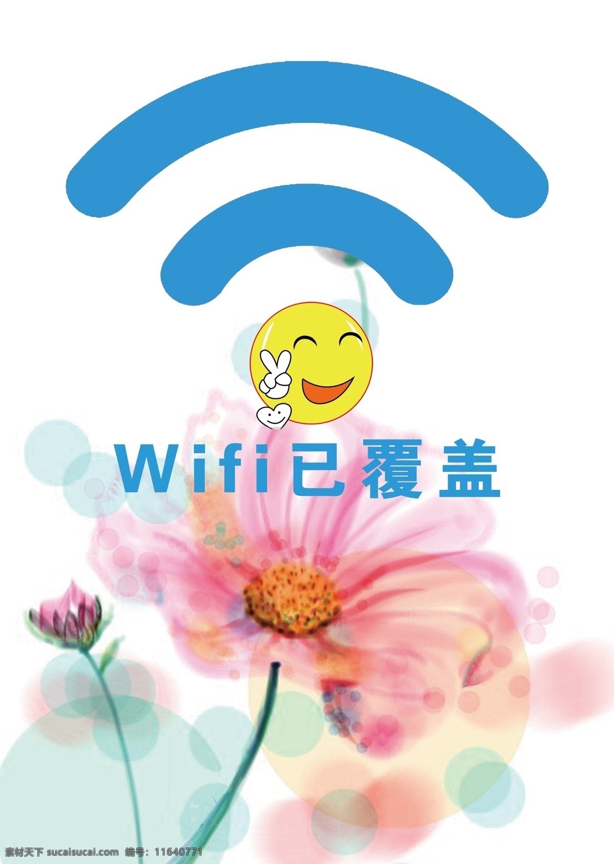 wifi海报 wifi覆盖 海报 格桑花 西藏 笑脸 白色