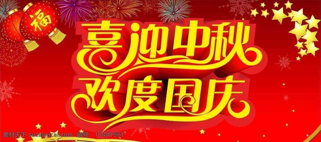 中秋 中秋节 中秋佳节 中秋布置 超市门头 中秋节展板 中国风中秋节 中秋节素材 中秋背景 中秋展板 中秋广告 中秋节促销 中秋节活动 中秋贺卡 月兔 嫦娥 中秋促销 喜迎中秋 月饼 欢度中秋 中秋节海报 中秋送礼 中秋单页 海报 中秋海报 国庆 欢度国庆 中秋国庆 迎中秋 庆国庆