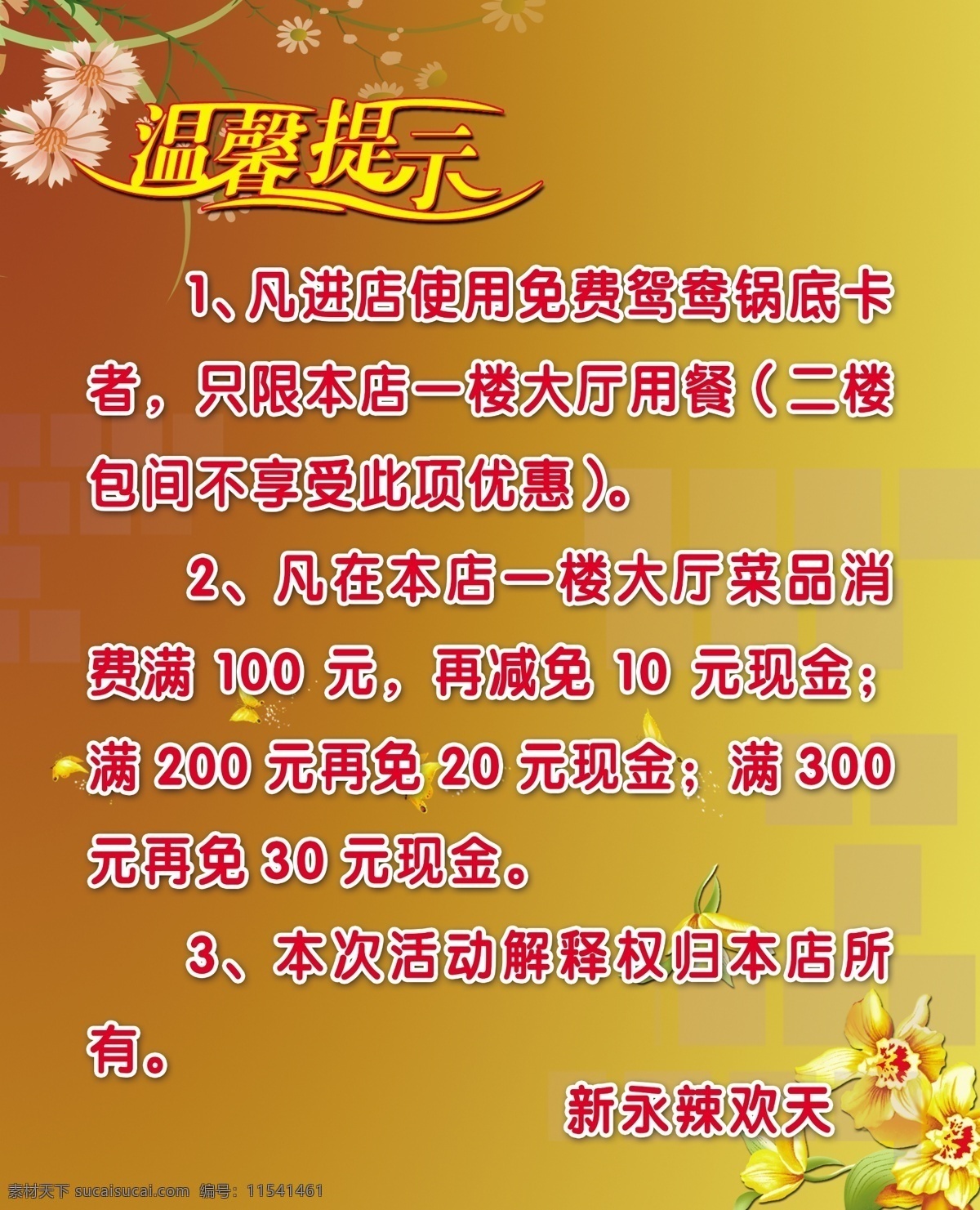 火锅店 温馨 提示 暗纹 广告设计模板 花朵 黄色的花 绿叶 温馨提示 艺术字 源文件 展板模板 psd源文件