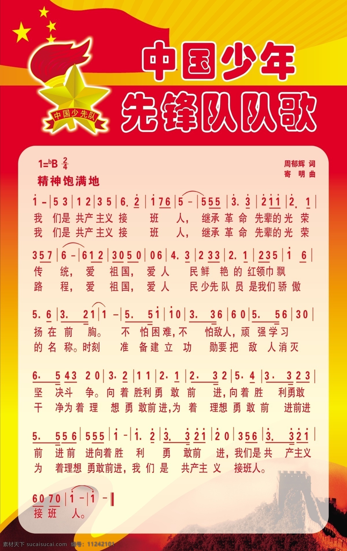 中国少年先锋队 队歌 歌谱 学校海报 红色