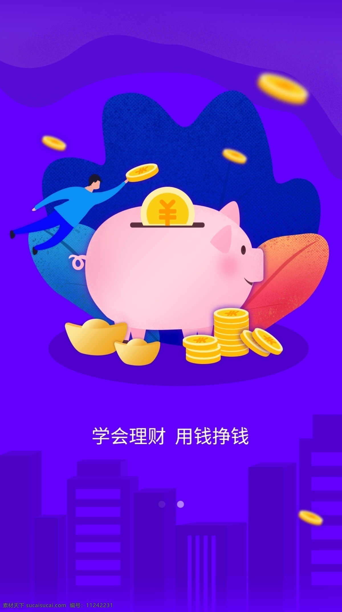 金融类 app 启动 页 金融app 启动页 蓝色app 插画app 科技类启动页 钱 元宝 储蓄罐 植物 猪 科技背景