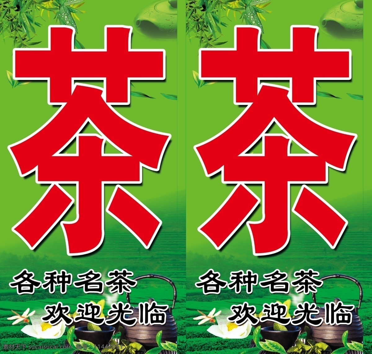 绿色底纹 名茶海报 茶艺术 茶壶 茶艺