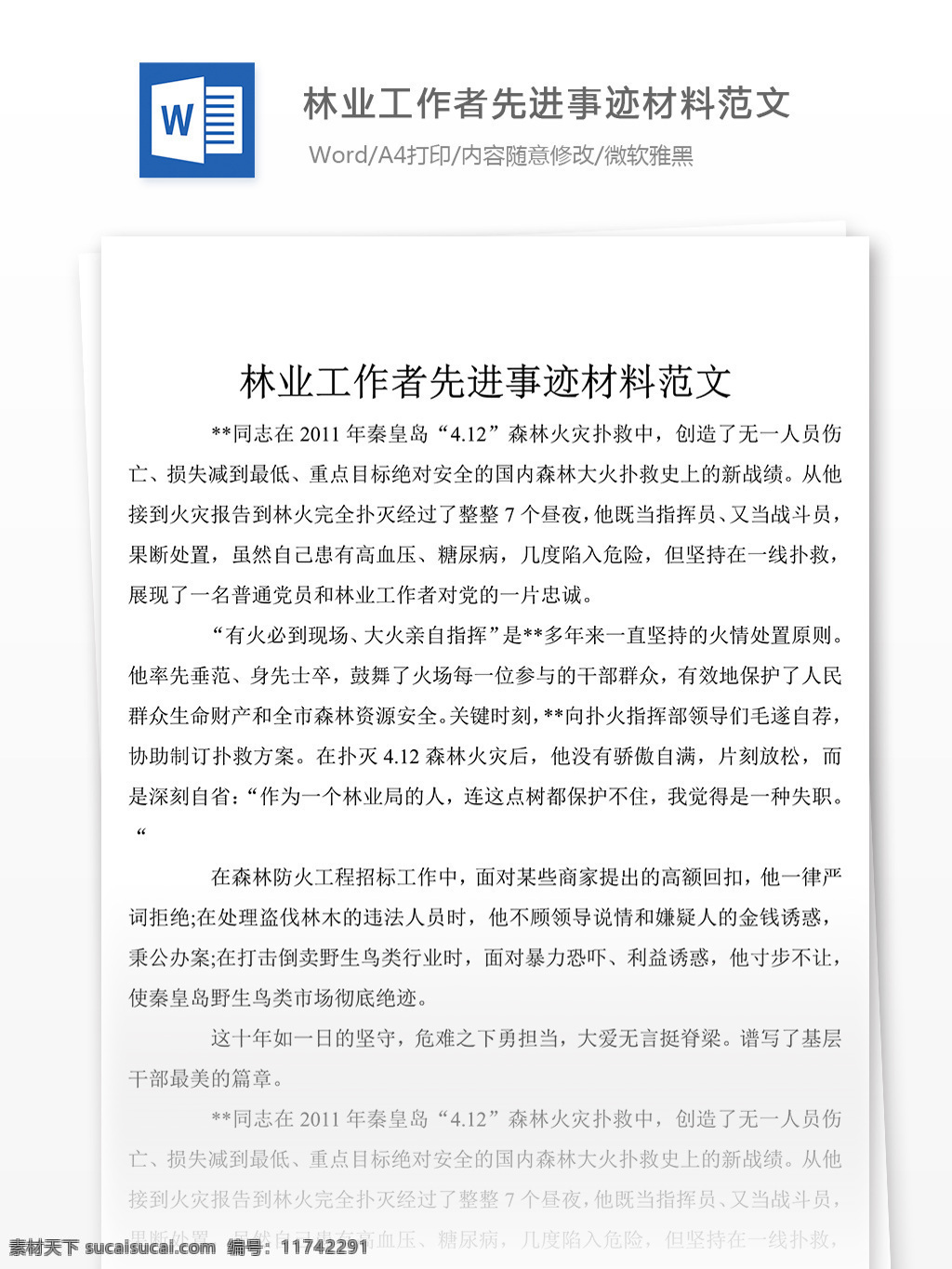 最新 一期 林业 工作者 先进事迹 材料 汇总 事迹 事迹材料模板 事迹材料范文 总结 汇报 word 实用文档 文档模板