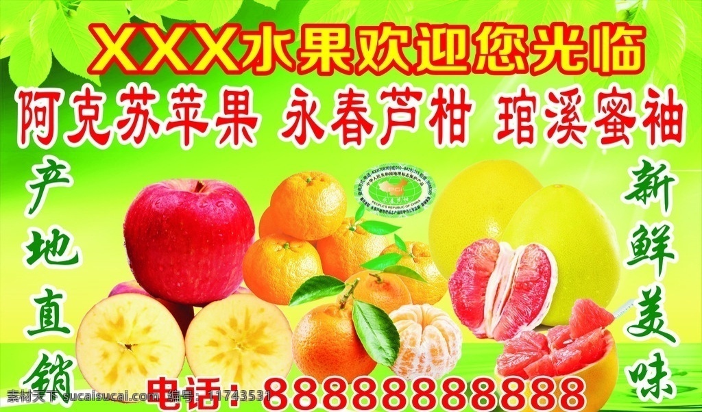 阿克苏苹果 永春芦柑 琯溪蜜袖 水果背景图 水果招牌 招贴设计