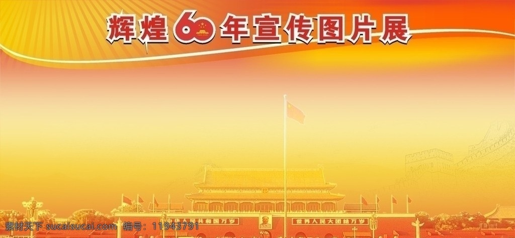 国庆60周年 60周年标志 天安门 国旗 展板 喜庆 背景 底纹 图片展 展板模板 矢量