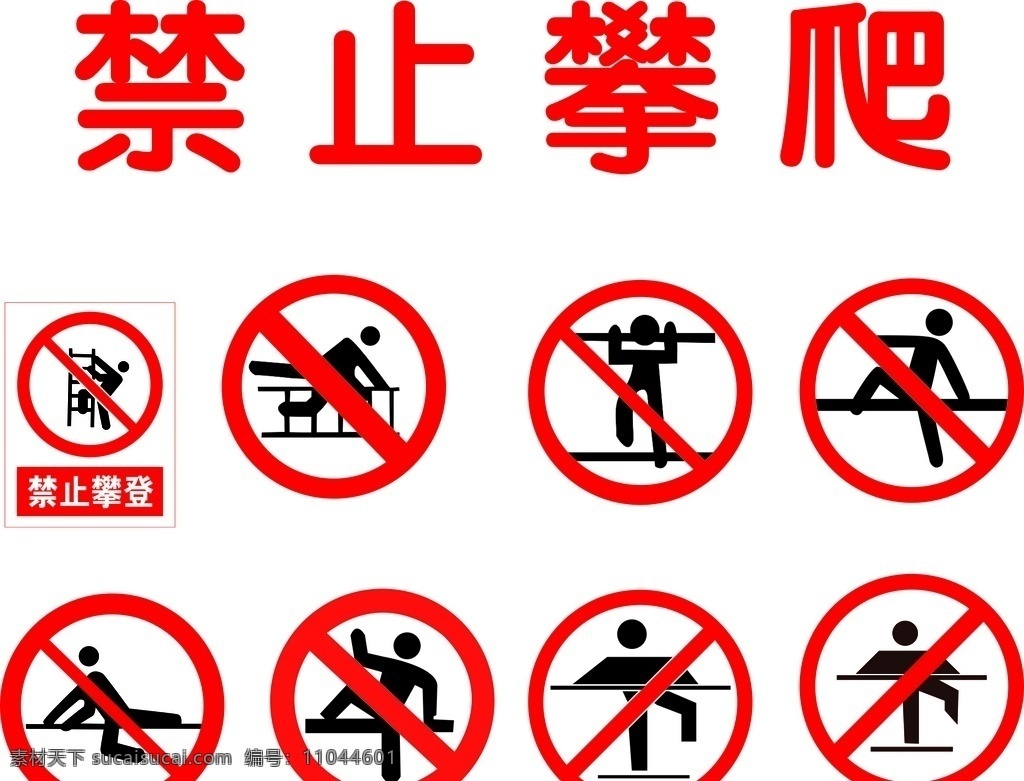 警示语 禁止 攀爬 标志 工程标志 标志图标 公共标识标志