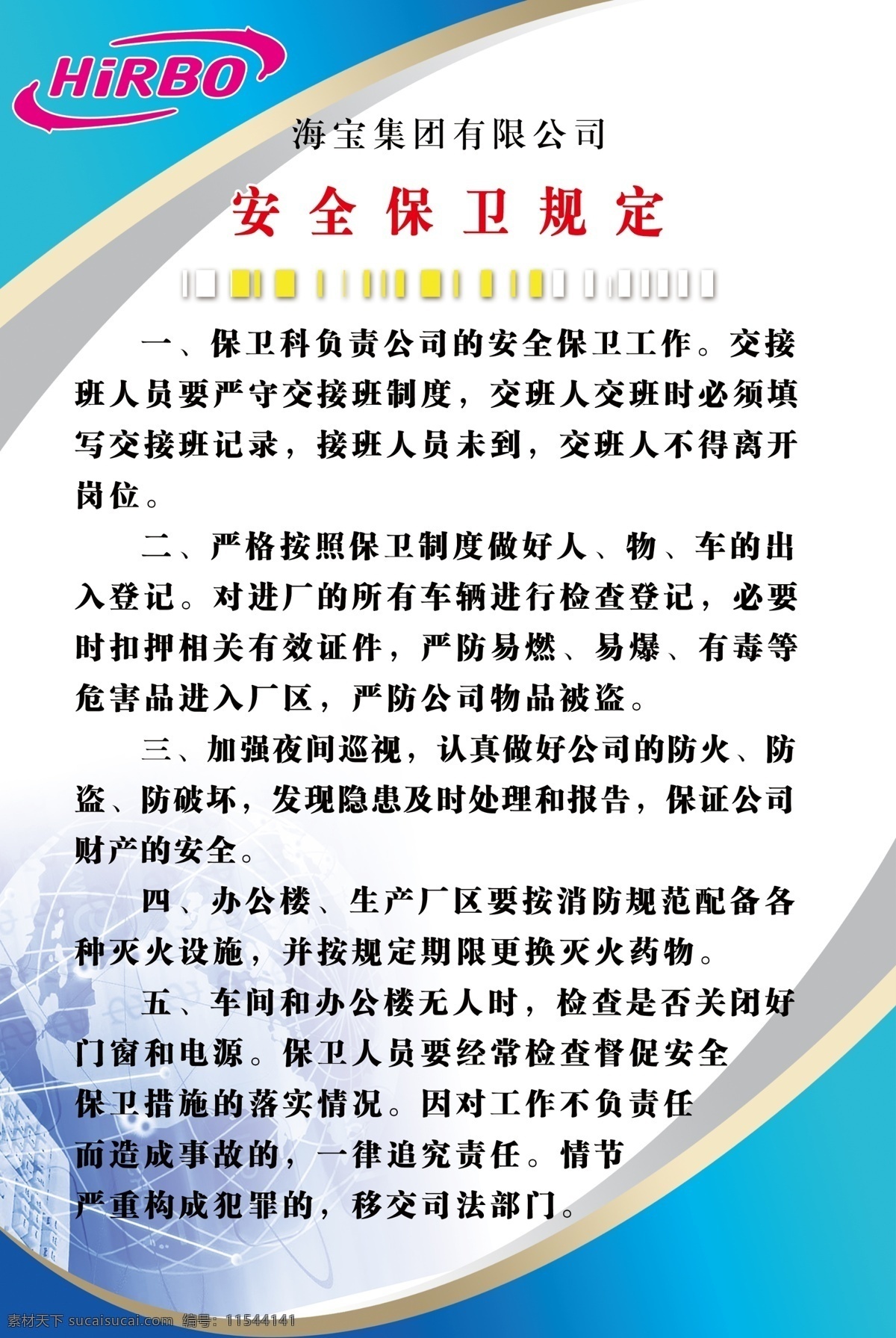 安全保卫制度 安全制度 保卫制度 公司制度 展板 制度模板 展板模板 广告设计模板 源文件