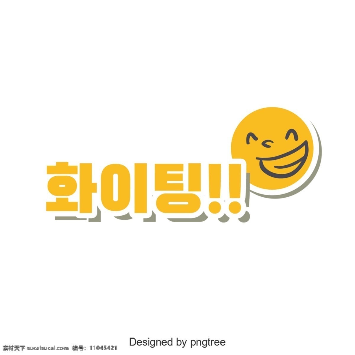 来吧 韩国 人 字体 韩文 字形 可爱 谢和 comon 黄色