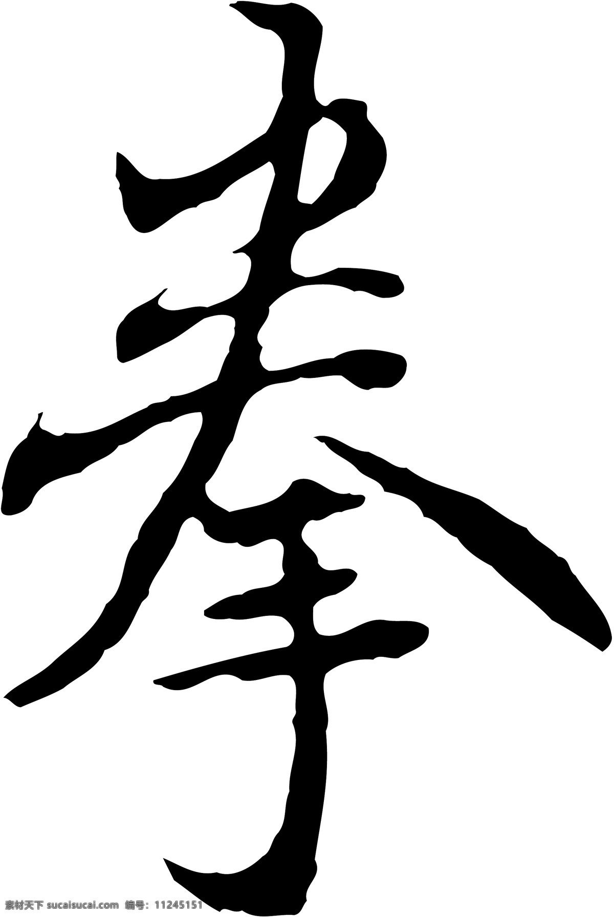 拳