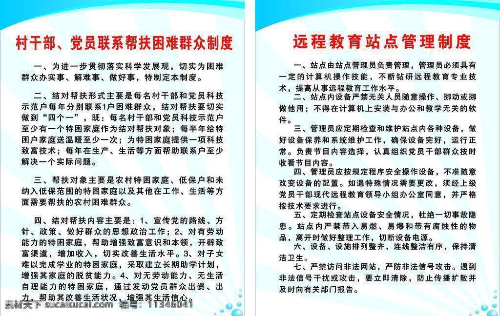 党员 管理制度 蓝色底 矢量 模板下载 帮扶 困难 群众 制度 远程教育 站点 村干部 psd源文件