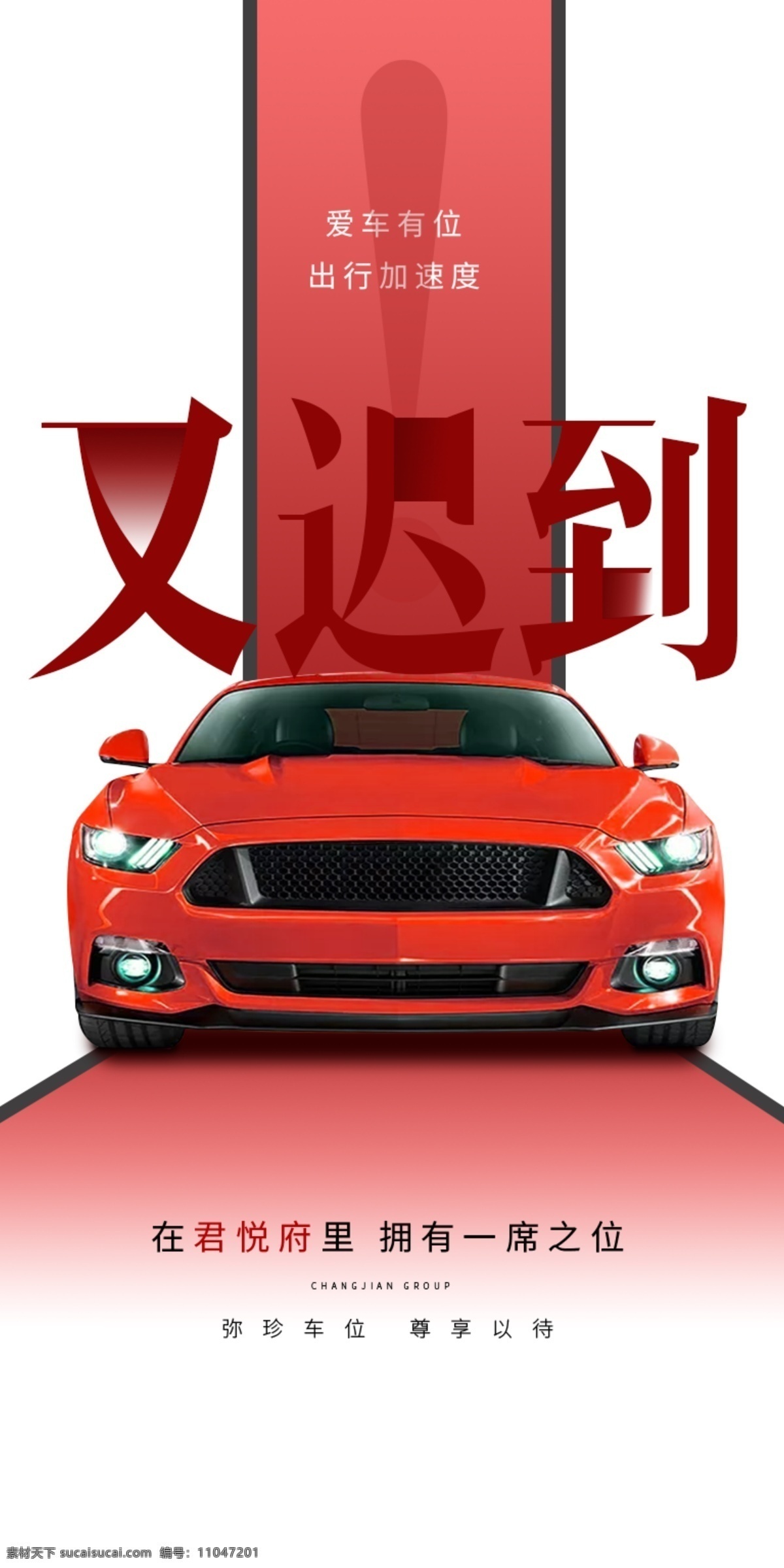位置 开发商车位 车位介绍 位 车库 私家车位 专属停车位 车位倒计时 车位开盘 车位广告 房地产车位 地产车位海报 车位招租 地产车位 车位销售 停车位 地下停车场 车位出售 车位出租 车位预售 地下车位 车位促销 停车场 黄金车位 车位热销 购车位 车位活动 微信系列稿