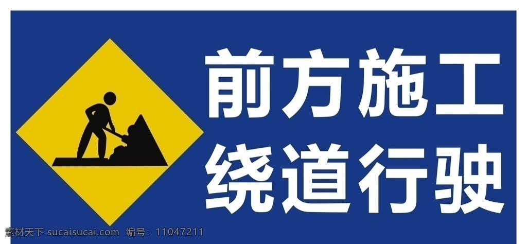 施工标识牌 施工 绕道行驶 标识牌 工地 室外广告设计