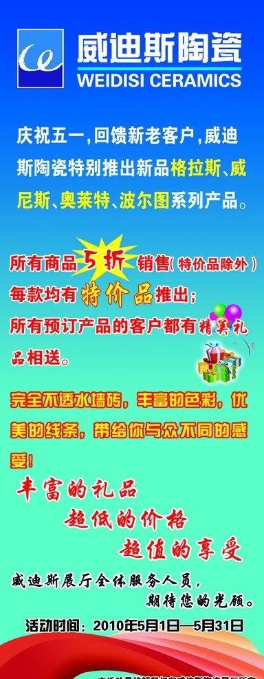 威迪斯陶瓷 威迪斯 陶醉 特价 礼品 彩带 展板模板 广告设计模板 源文件