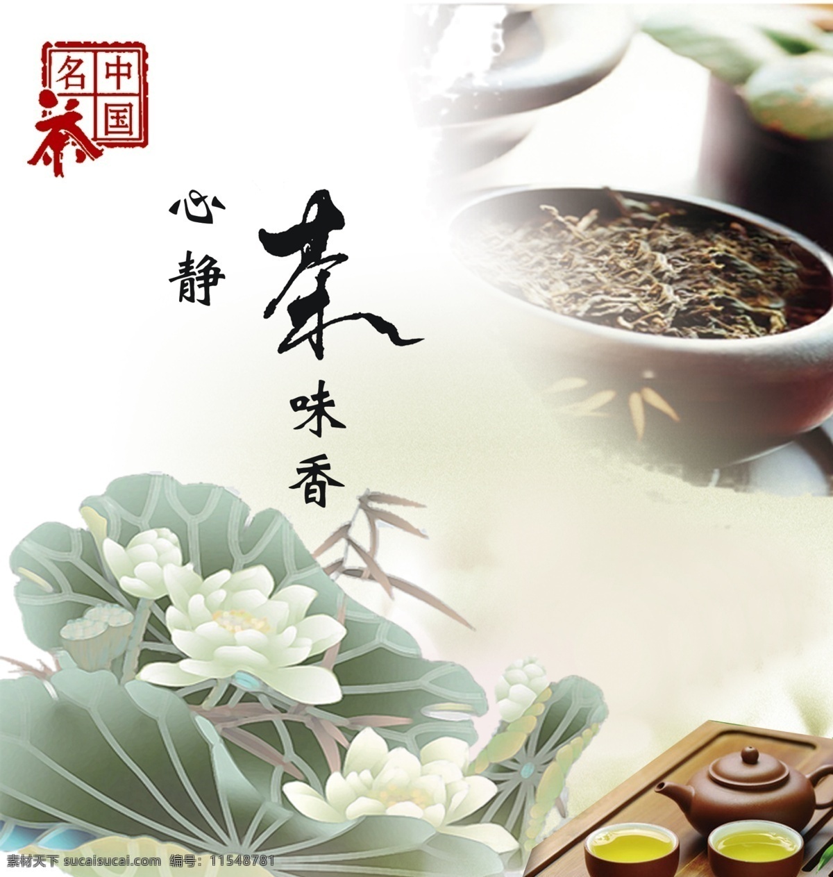 茶文化 中国 风 海报 中国风海报 茶叶海报 荷花 工笔画 印章 psd素材 茶文化海报 茶叶文化 白色