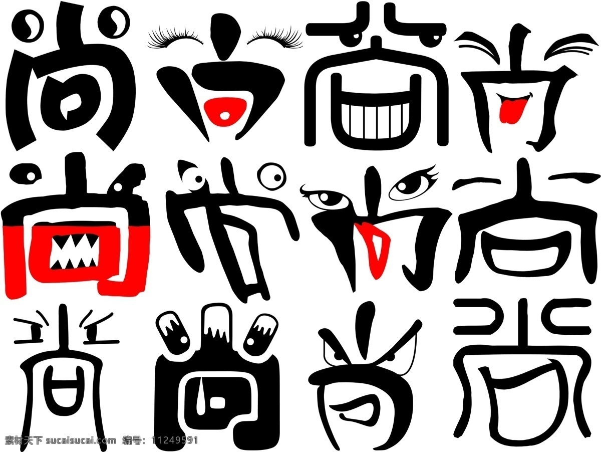 尚字 形变 表情 文字 尚 喜怒哀乐 字体设计 艺术字 文化艺术 绘画书法