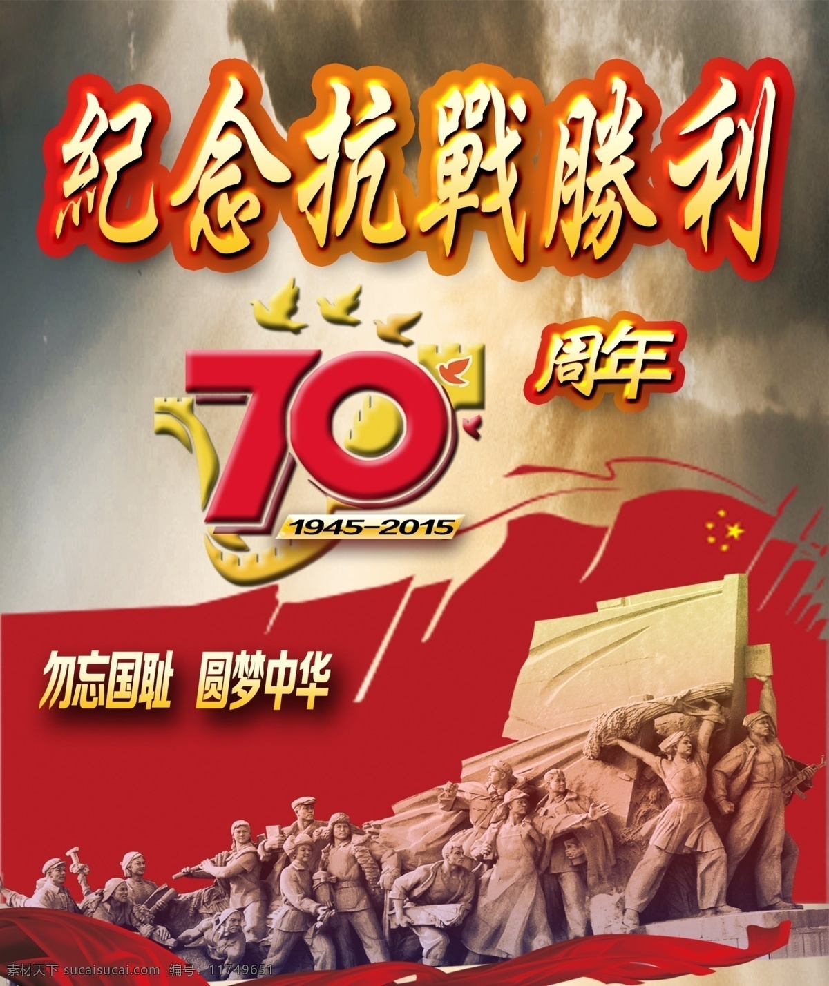 纪念 抗战 胜利 周年 70周年 长城 红旗 圆梦中华 雕像 彩带 乌云 辉煌 大气 红色