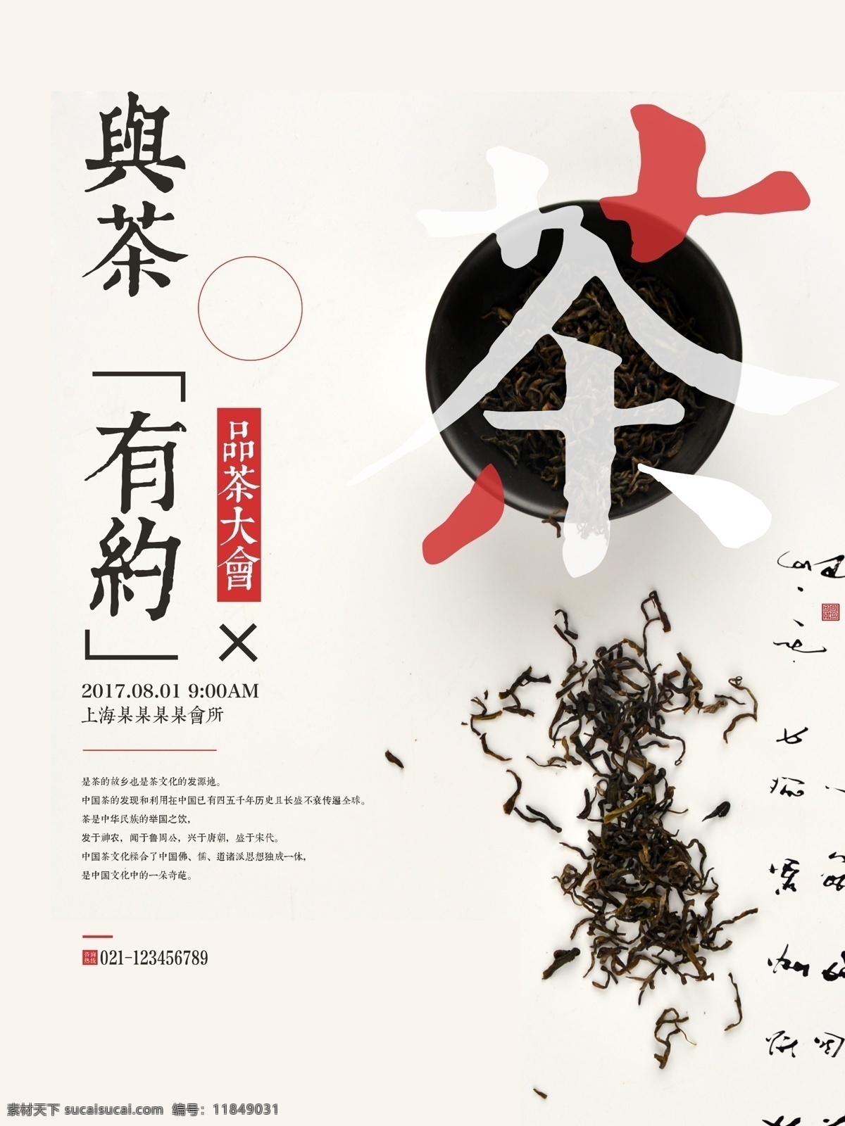 创意 字体 茶 品茶 大会 海报 茶艺 茶文化 中国 传统 茶叶 茶杯 圆圈 鉴赏 交友