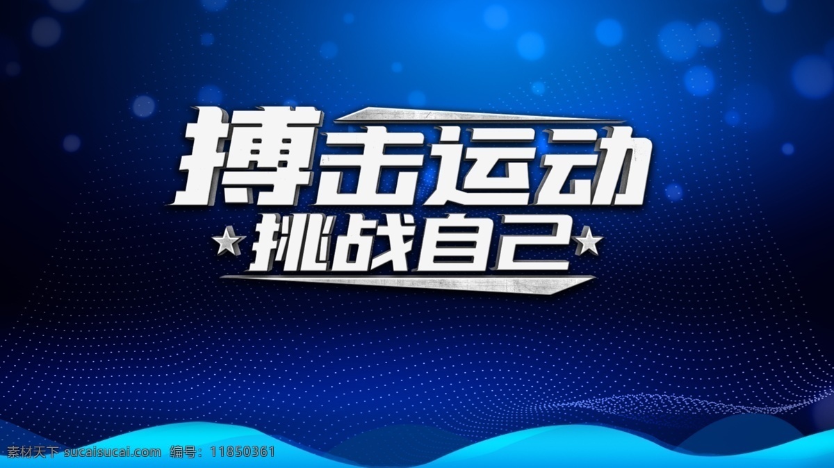 搏击运动 自由搏击海报 拳击 水墨 中国风 搏击 搏击书法 武术 武打 散打 格斗 功夫 搏击海报 健身房 健身器材 健身卡 健身运动 拳击手 体育运动人物 健身吧 拳霸 泰拳 截拳道 武术招生 跆拳道招生 跆拳道培训 拳击赛 拳击比赛 拳击馆 拳击会所