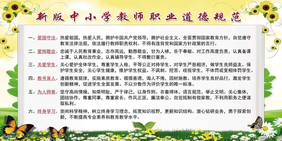 教师 职业道德 规范 教师职业道德 中小学 职业 道德规范 板报 宣传栏 爱国守法 爱岗敬业 关爱学生 教书育人 为人师表 终身学习 展板模板