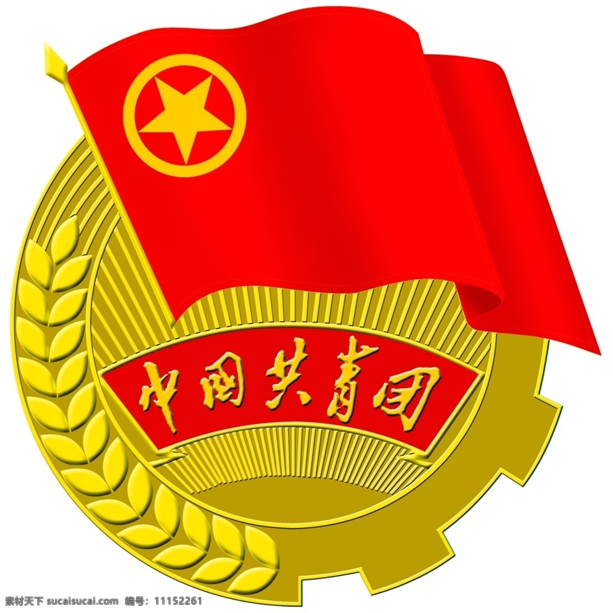 中国 共青团 团徽 分层 高清晰素材 源文件库 psd源文件