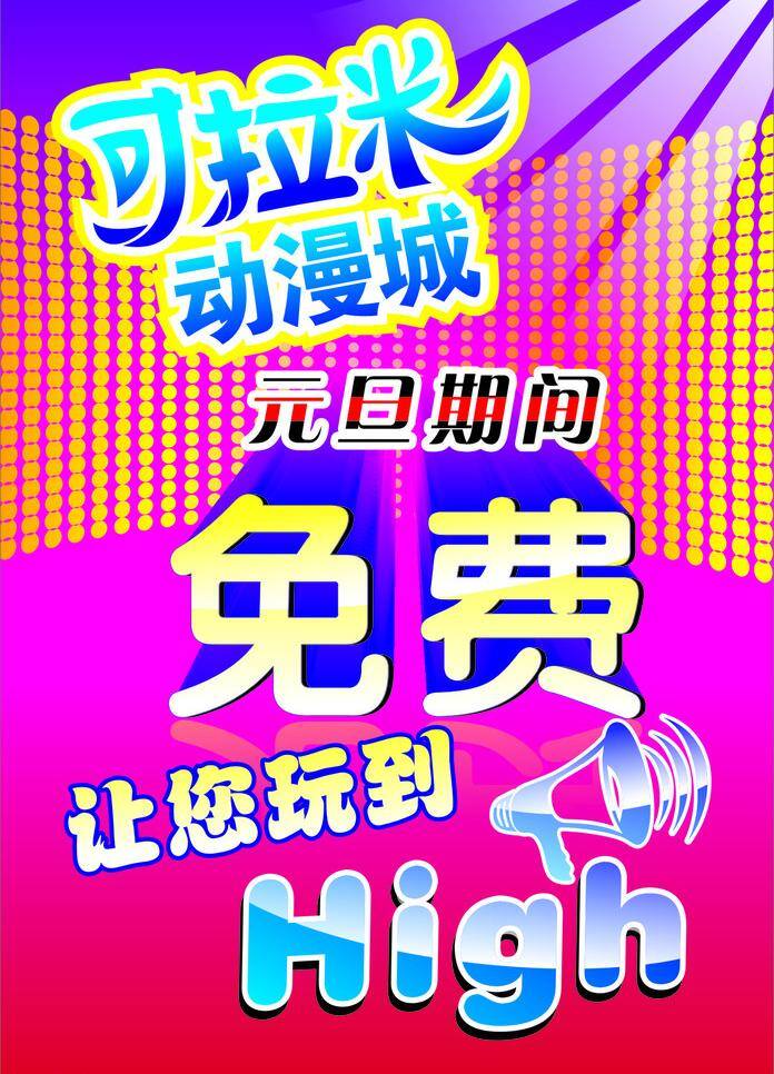 动漫城海报 元旦 动漫 城 海报 矢量 模板下载 可拉米动漫城 免费 玩 high 矢量图 日常生活