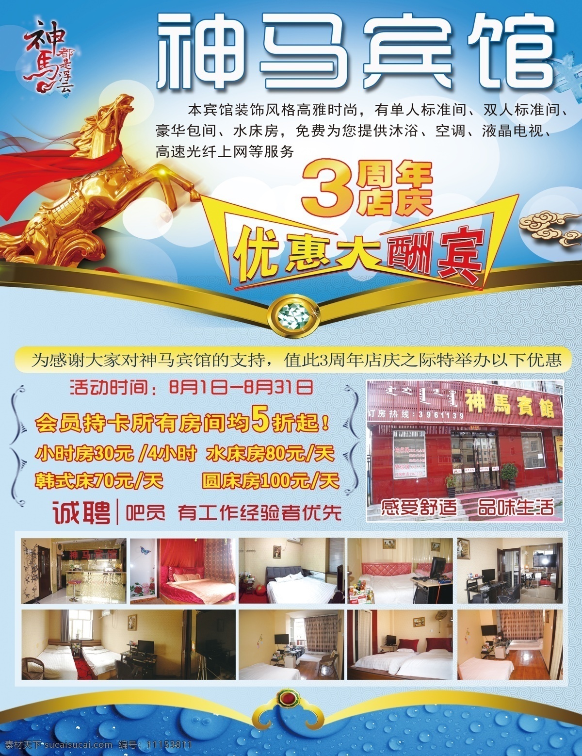 宾馆 广告 3周年店庆 宾馆广告 宾馆海报 促销活动 神马 祥云 优惠大酬宾 psd源文件