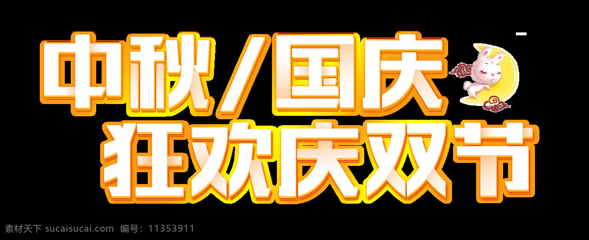 中秋 国庆 艺术 字体 狂欢 双节 促销 金色 月亮 兔子