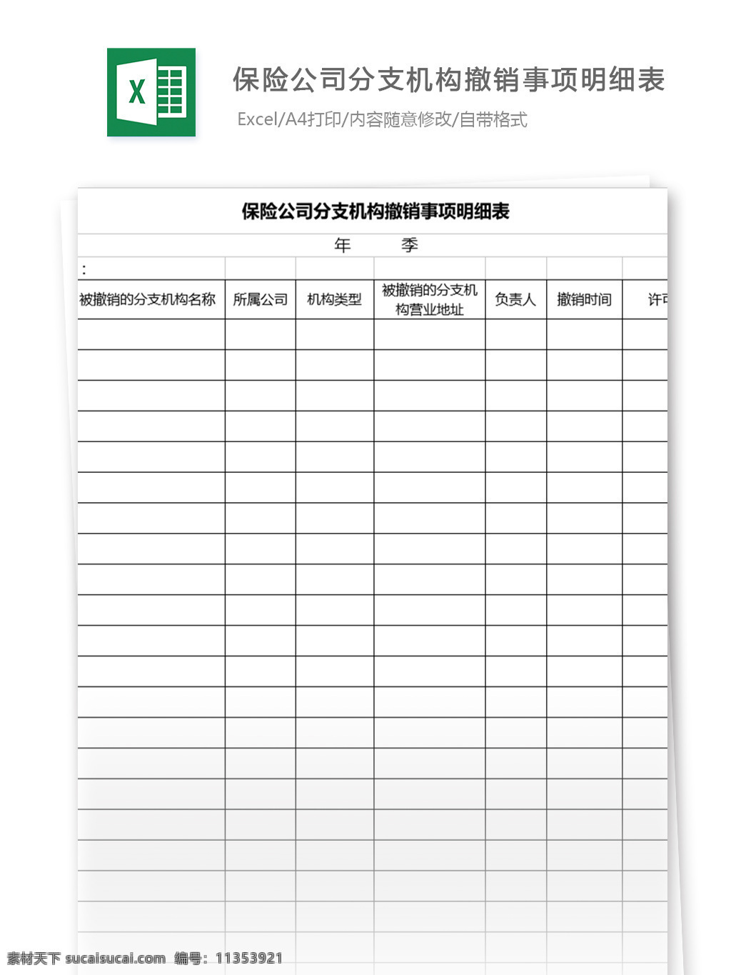 保险公司 分支 机构 撤销 事项 明细表 表格模板 图表 表格设计 表格 excel 保险