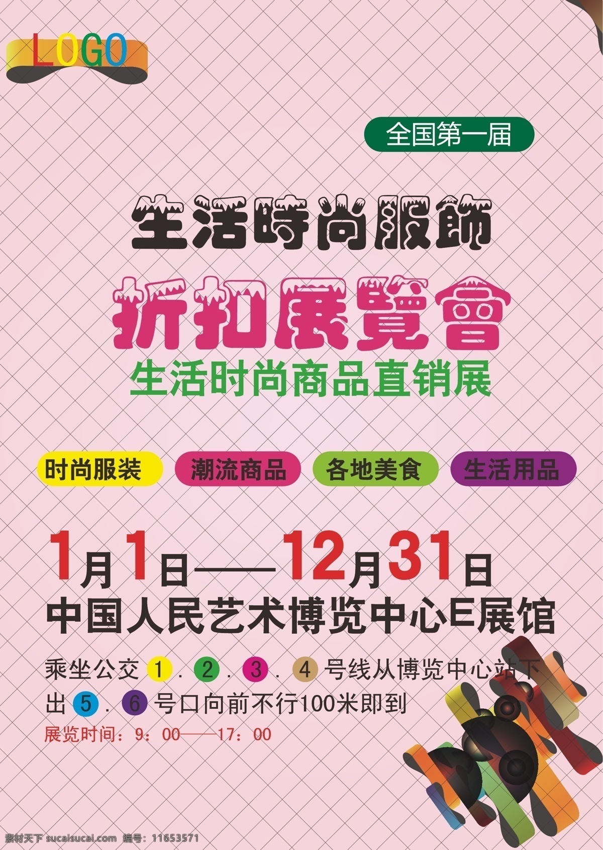 展览会 彩色线条 活动海报 飘带 商场活动 宣传单 招贴 折扣 矢量 装饰素材 展示设计