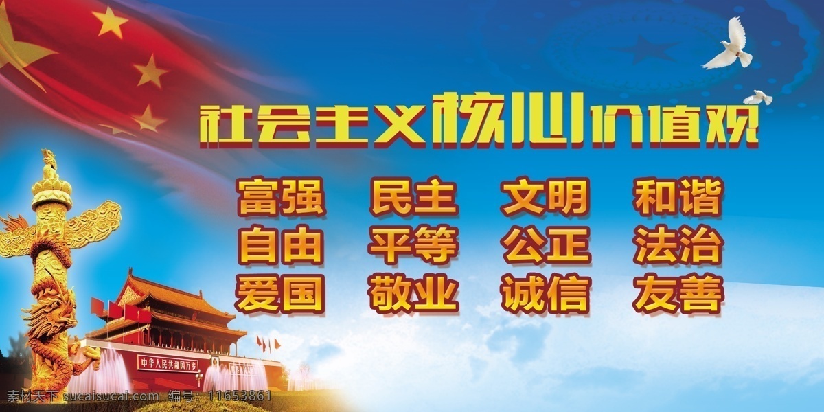 社会主义 核心 价值观 核心价值观 社会主义核心 社会主义素材 核心价 值观板报 社会 主义 价值 观 挂画 社会主义背景 核心价值观图 单位价值观 企业价值观 我们的价值观 社会主义设计 社会主义核 心 价值观图片 价值观的内容 24字价值观 核心价值观字 党建展板 展板模板